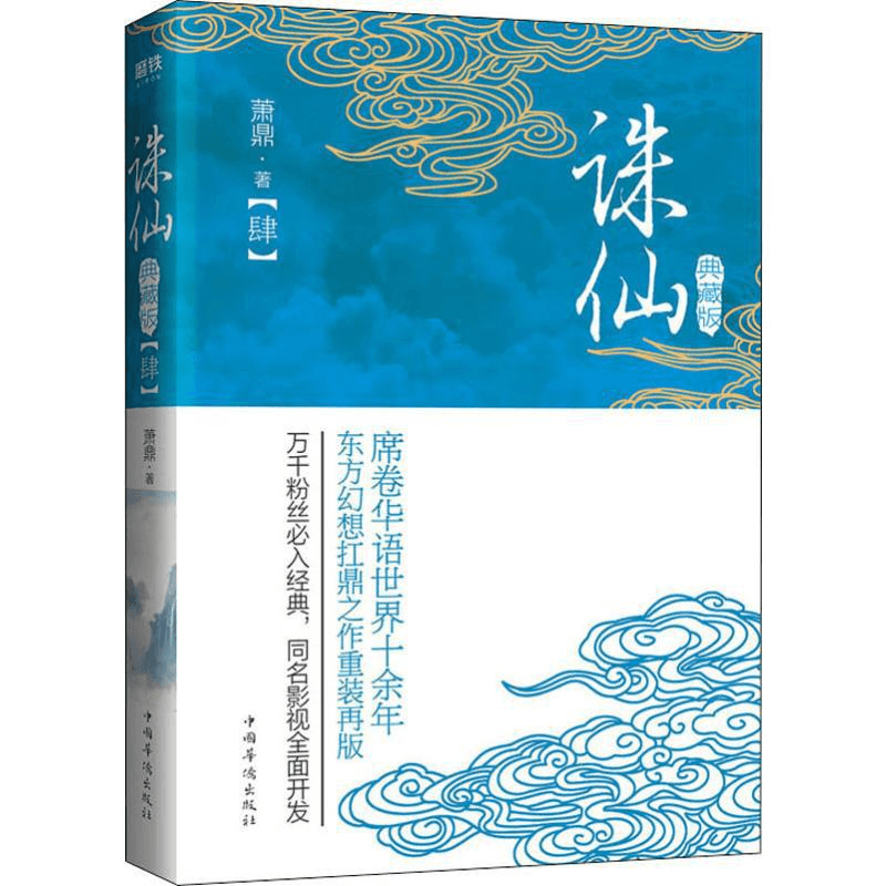 越中の美と心 中国直送】朱仙 (4) コレクターズ・エディション - Yami