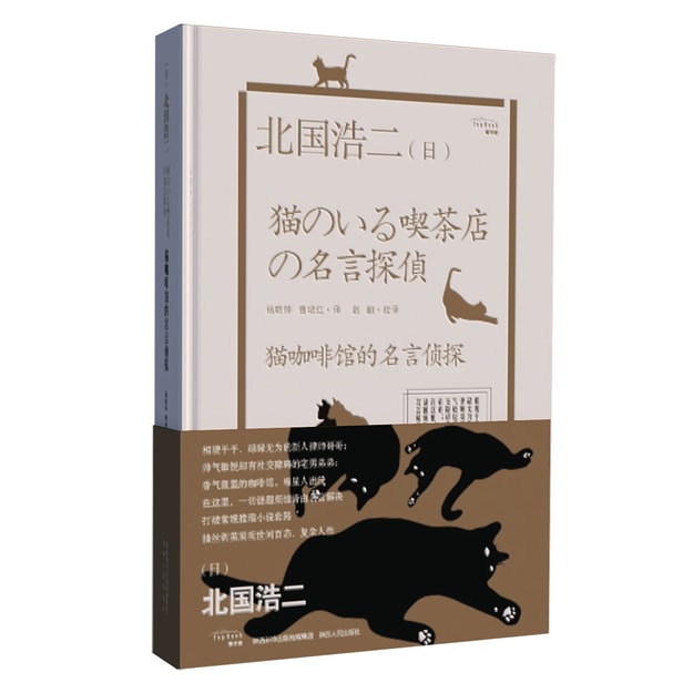 商品详情 - 猫咖啡馆的名言侦探(饕书客·日本新经典 ) - image  0