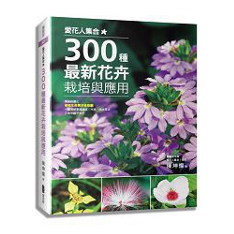 繁體 愛花人集合 300種最新花卉栽培與應用 亚米