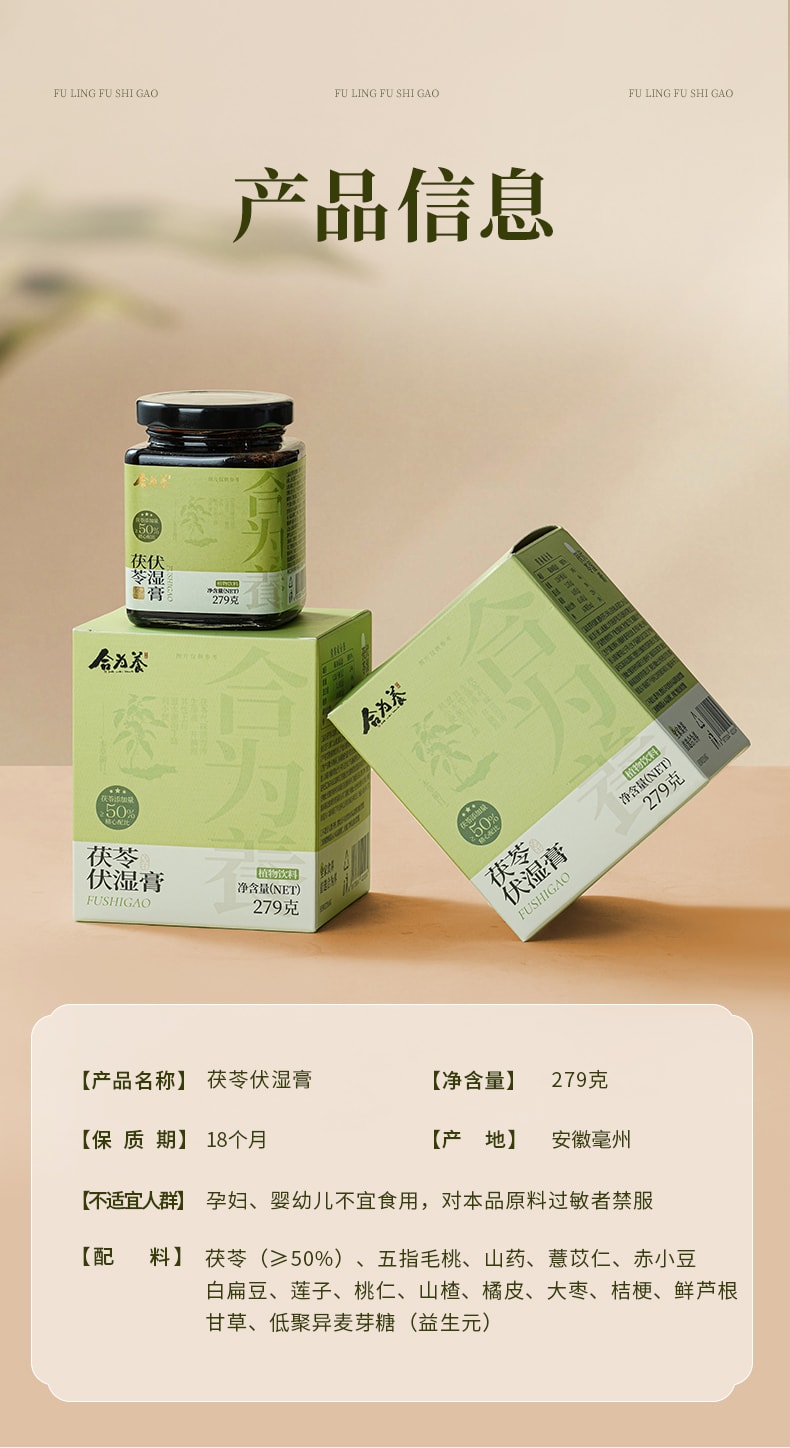 【中国直邮】 合为养 茯苓伏湿膏 茶饮祛五指毛桃山楂清养膏湿冲饮茶 279g/瓶