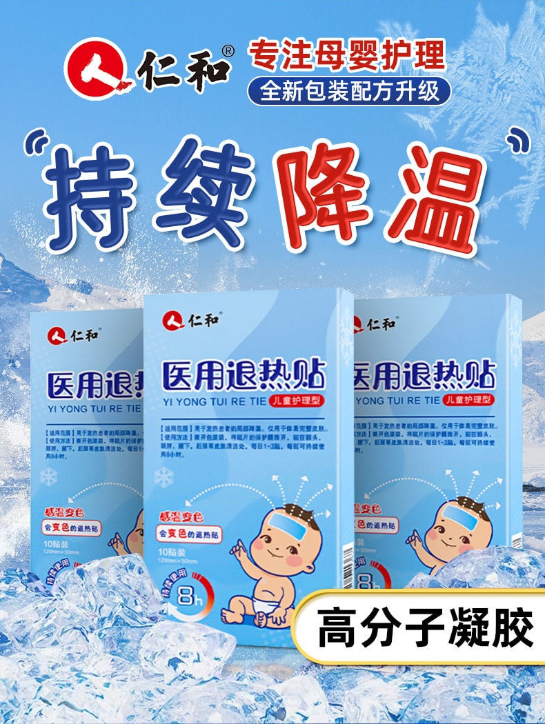 仁和 医用退热贴婴儿感冒宝宝成人物理降温冰凉幼儿儿童退烧贴 退热贴 具备持续降温 8 小时、变色提醒的特点,是宝宝发烧时物理降温的便捷选择 10片*1盒