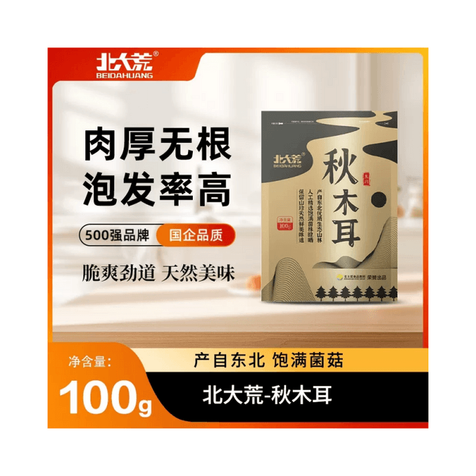 北大荒 秋木耳 （新店開業大促）東北黑木耳特產涼拌乾貨山珍易泡發肉厚無根無硫 100g/袋