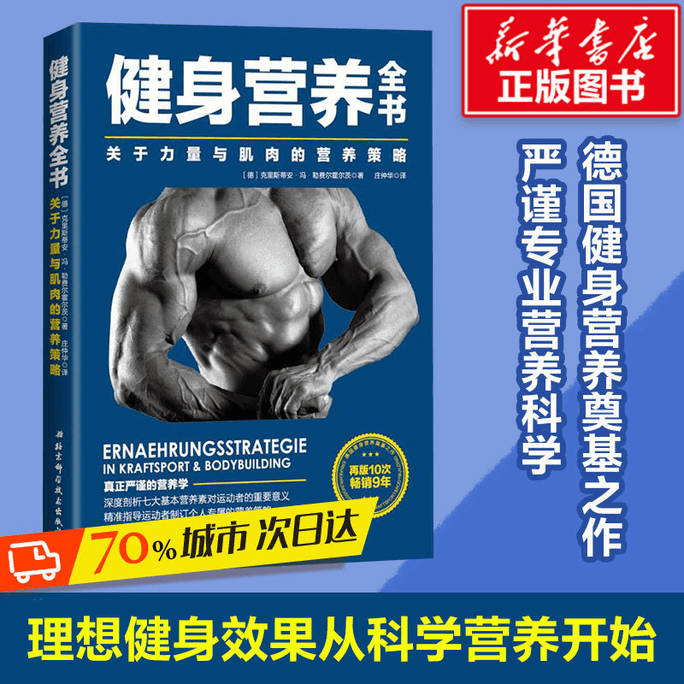 【中国直邮】健身营养全书 