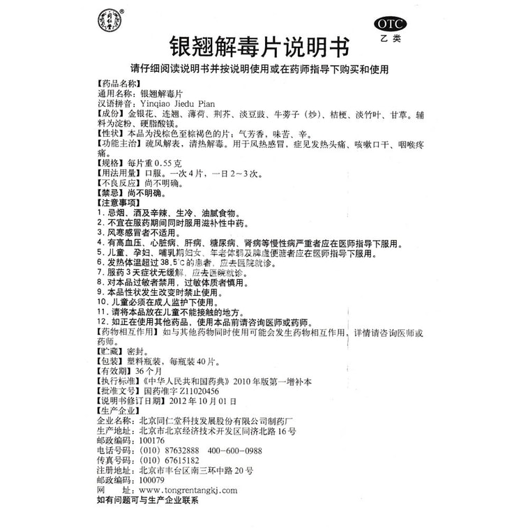 北京同仁堂 银翘解毒片 40pc 6