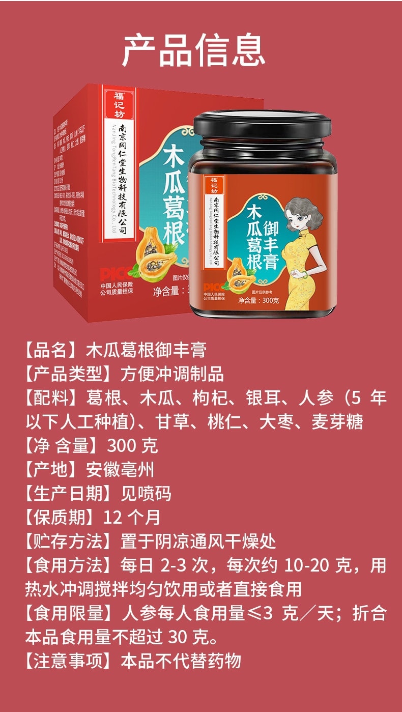 中國直郵】 南京同仁堂木瓜葛根禦豐膏女性人參大棗豐胸美容養顏延緩