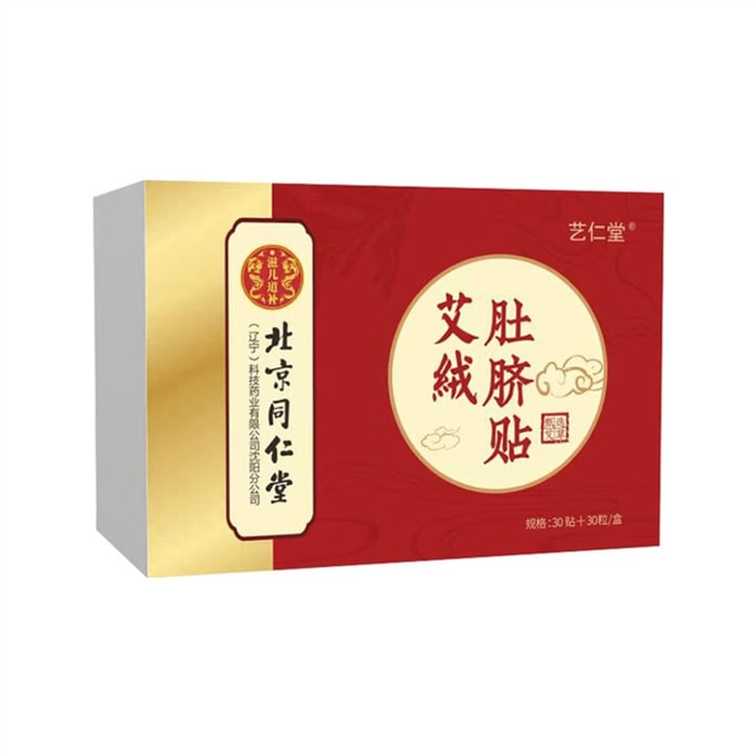 【中国直邮】 北京同仁堂 艾草肚脐贴 温灸家用花椒桂圆艾绒肚脐贴 艾灸艾脐贴 30贴/盒