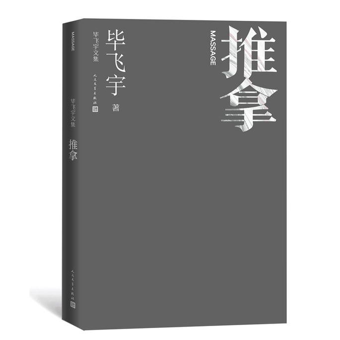 【中国からのダイレクトメール】I READING 愛読書とマッサージ（碧飛宇作品集）