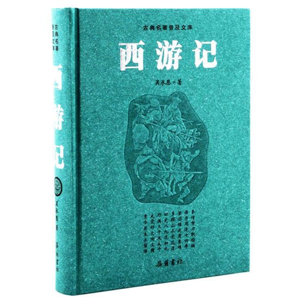 古典名著普及文库：西游记- Yami.com