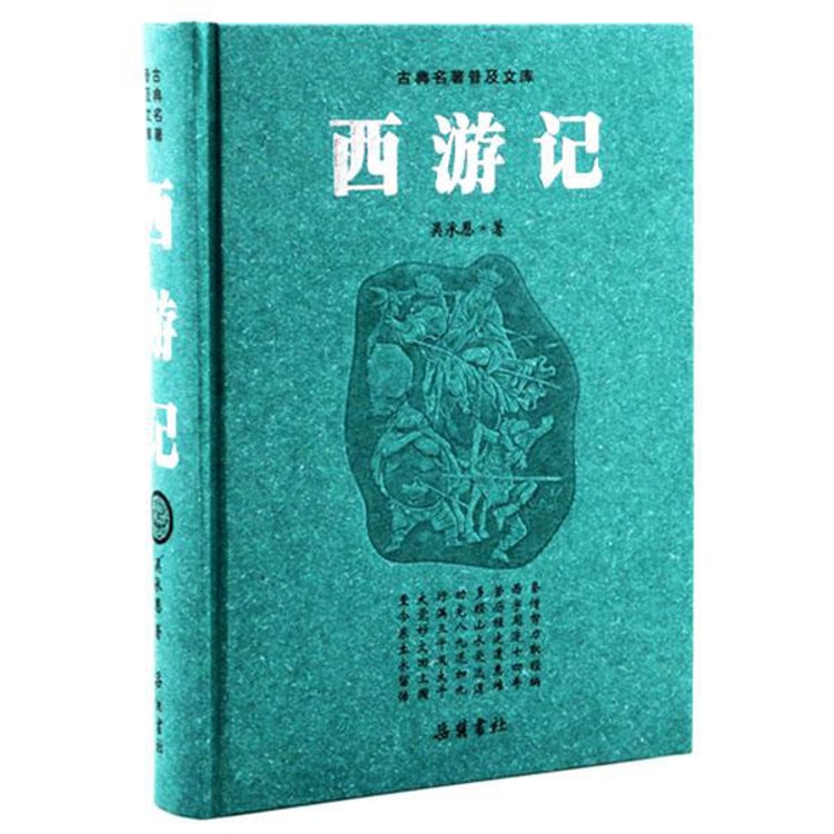 古典名著普及文库：西游记- Yami.com