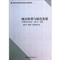 城市转型与绿色发展：中国经济论坛2012文集