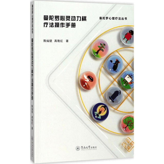 中國直郵】曼陀羅心靈動力棋療法操作手冊- Yami
