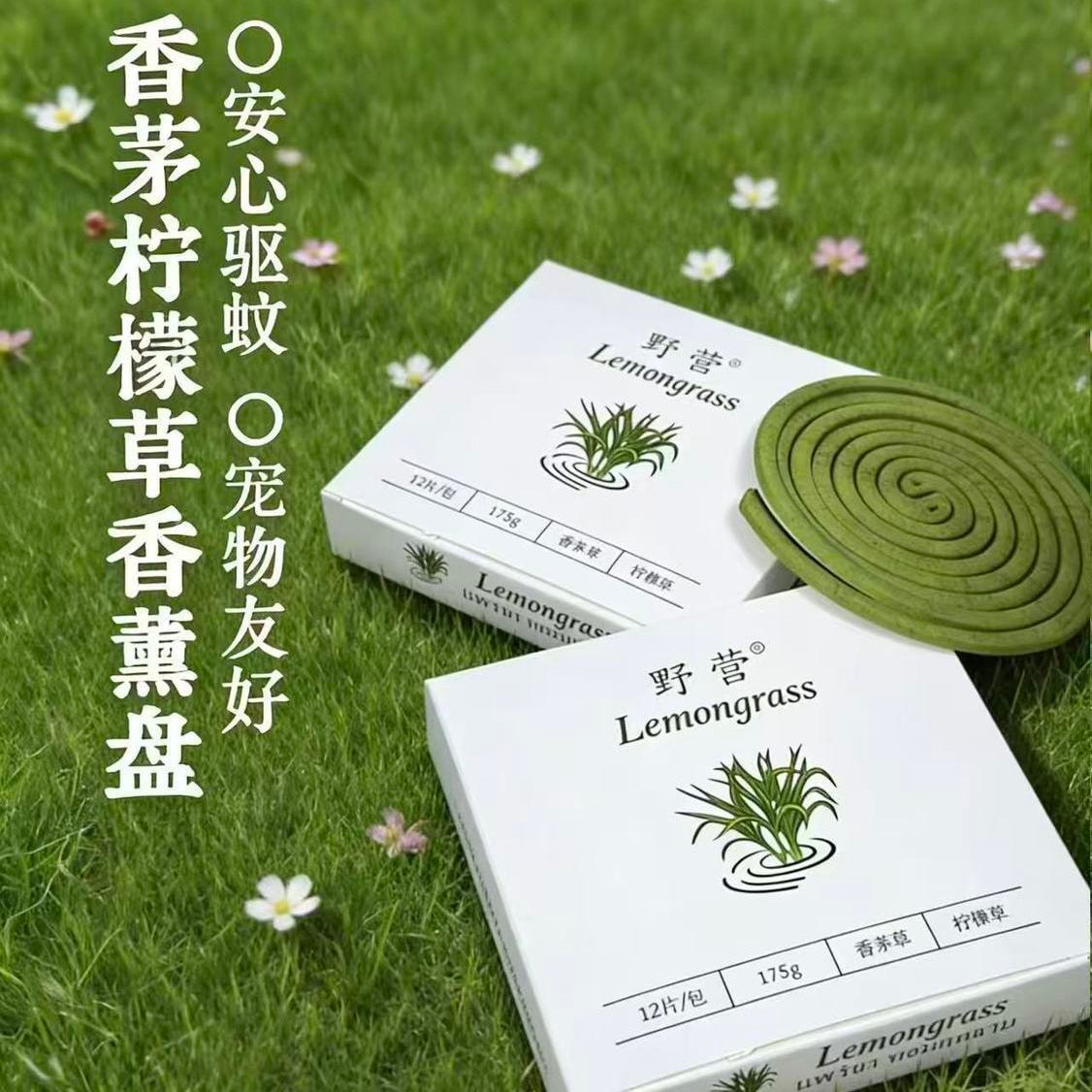 【中国直邮】 智家优选 野营  天然香茅草驱蚊香薰8小时长效清新宠物友好型蚊香1*盒