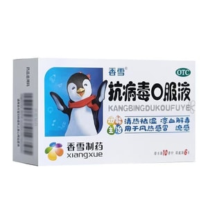 [중국 직송] Xiangxue Pharmaceutical 항바이러스 경구용액 (발열, 비강 충혈, 독감, 두통, 인후통, 기침 완화) 어린이 감기약 10ml*6병/박스 [항바이러스 보호]