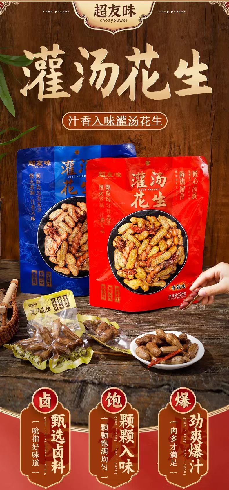 超友味 灌汤花生 香辣味 慢火煮制 汁香入味 湿而不软 脆而不硬 228g