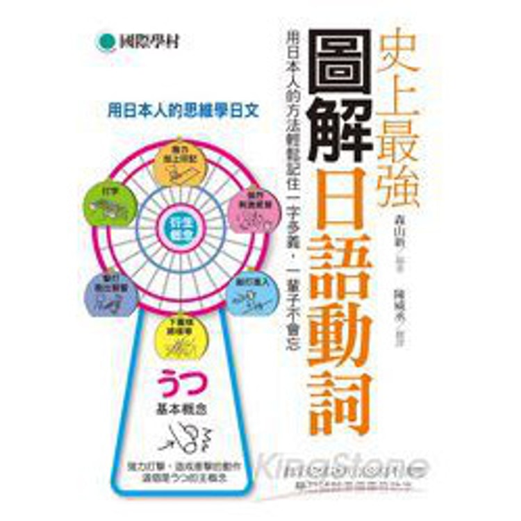 繁體 史上最強圖解日語動詞 用日本人的方法輕鬆記住一字多義 一輩子不會忘 亚米