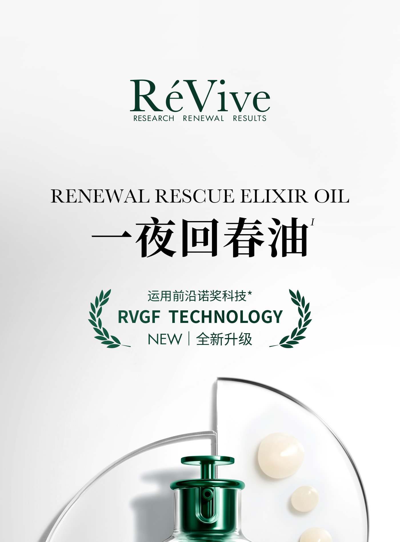 美國 ReVive 【重磅升級】RéVive瑞維斐青春煥活精華油 抗皺修護淡紋一夜回春油 30ml