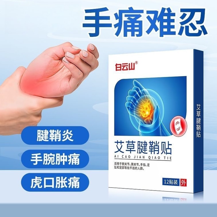 白云山 艾草腱鞘炎贴 手腕关节疼痛劳损专用12贴/盒 7