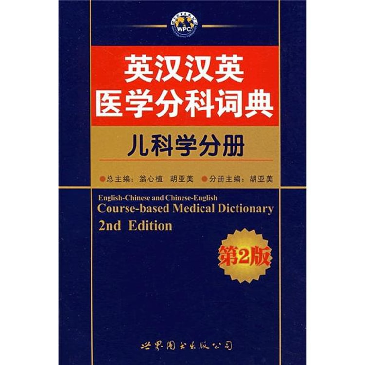 英漢医学詞滙 英汉汉英医学分科词典：儿科学分册（第2版） - 亚米