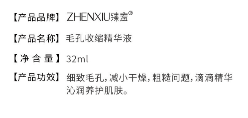臻羞 B5毛孔收縮精華液32ml/瓶 毛孔收縮補水保濕去黑頭粉刺閉口面部爽膚水男女