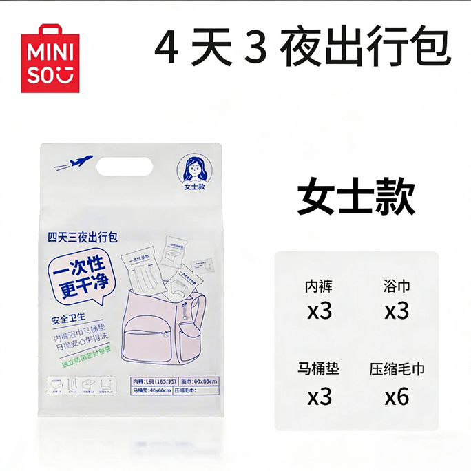 【中國直郵】 MINISO 名創優品 旅遊包一次性旅行用品旅遊套裝浴女士款52.5-62.5kg 15件套