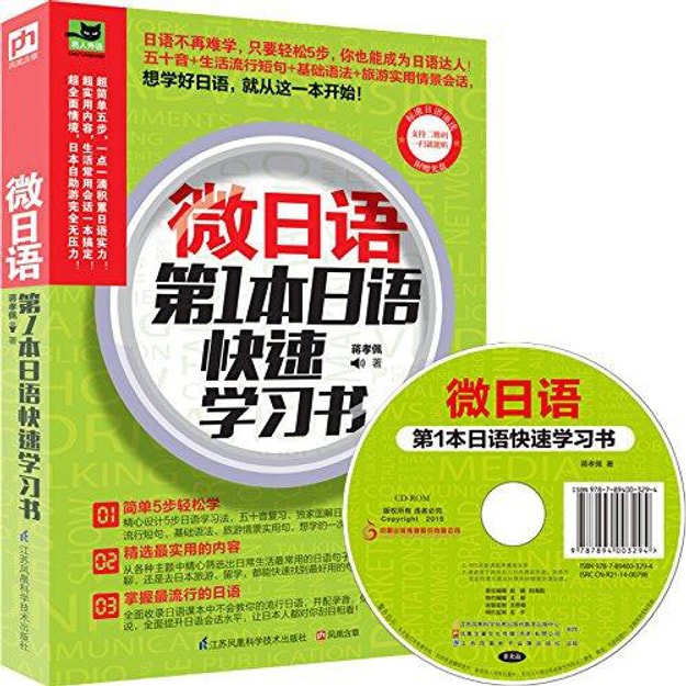 商品详情 - 微日语：第1本日语快速学习书（附光盘） - image  0