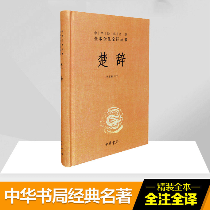 【中国直邮】【典籍里的中国】楚辞 精装 林家骊译 中华经典名著全本全注全译丛书 中国古典诗词诗歌文学国学经典