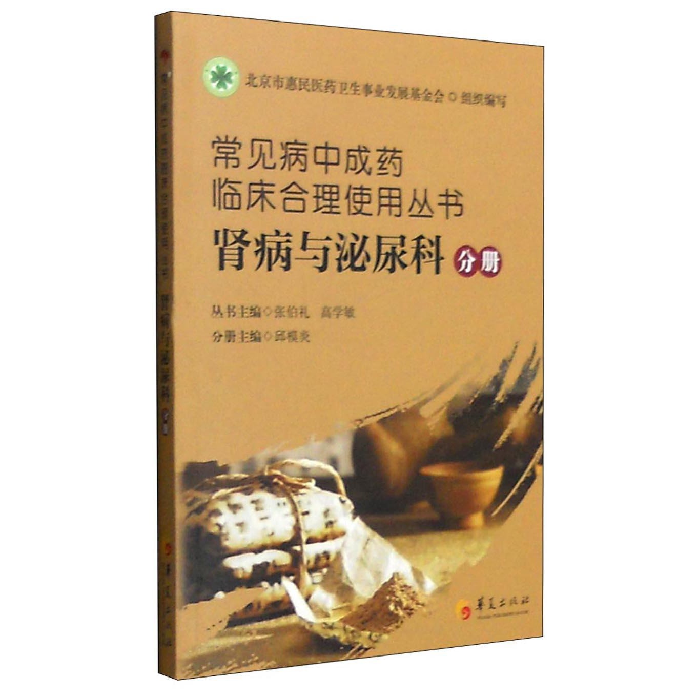常见病中成药临床合理使用丛书：肾病与泌尿科分册- Yami