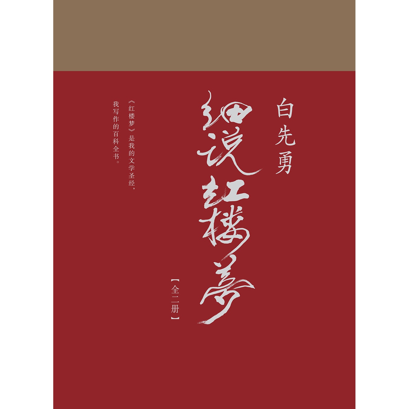 白先勇细说红楼梦 - Yami