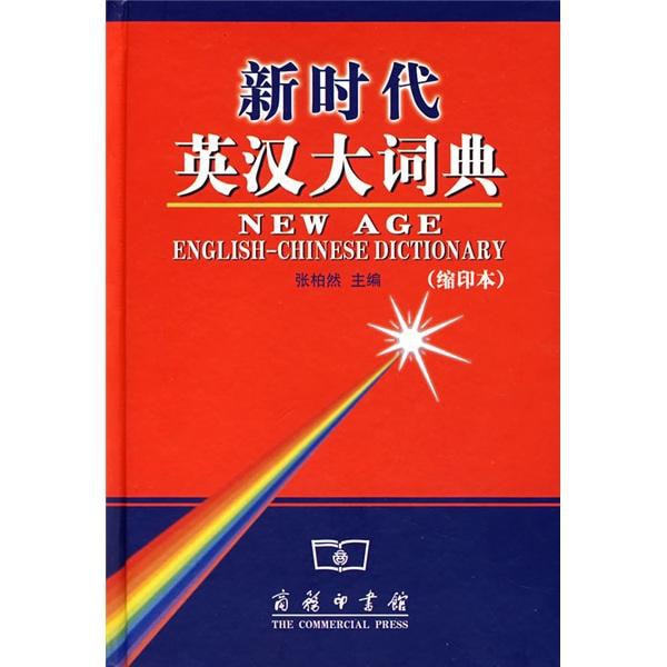 新时代英汉大词典（缩印本） - Yami.com