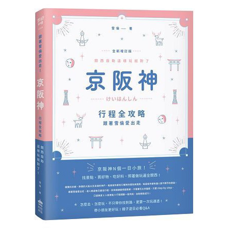 繁體 跟著雪倫愛出走 京阪神行程全攻略 關西自助這樣玩就對了 全新增訂版 亚米