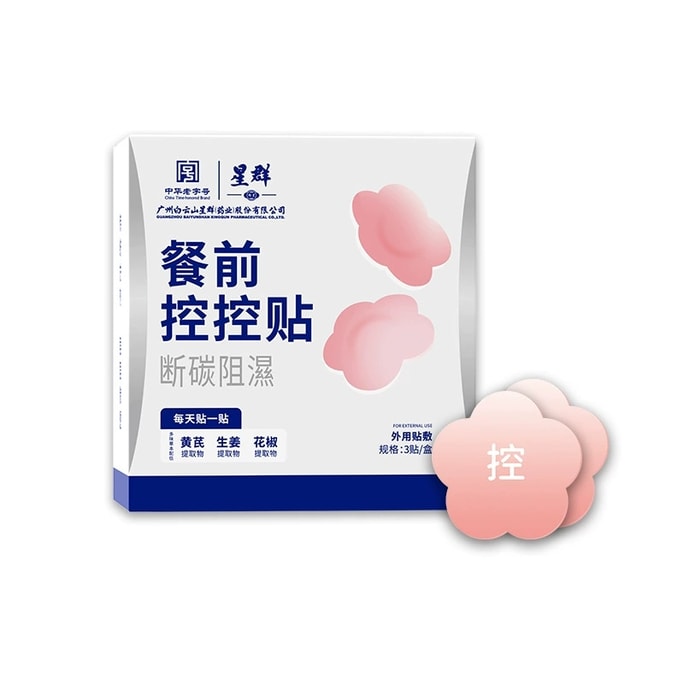 白云山星群 餐前控控贴艾灸贴肚脐贴阻断碳水贴控卡贴能量塑身贴  阻断碳水 祛湿消肿 帮助懒人减肥神器 透气不闷 不节食不运动 养出轻盈体态 日常轻盈体态必备 温和不刺激3贴/盒