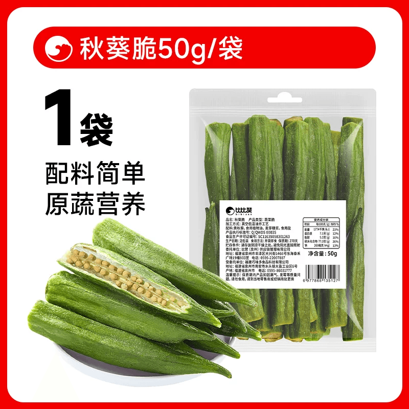 【中国直邮】 比比赞 秋葵脆即食果蔬脆蔬菜干零食小吃休闲食品50g*1袋