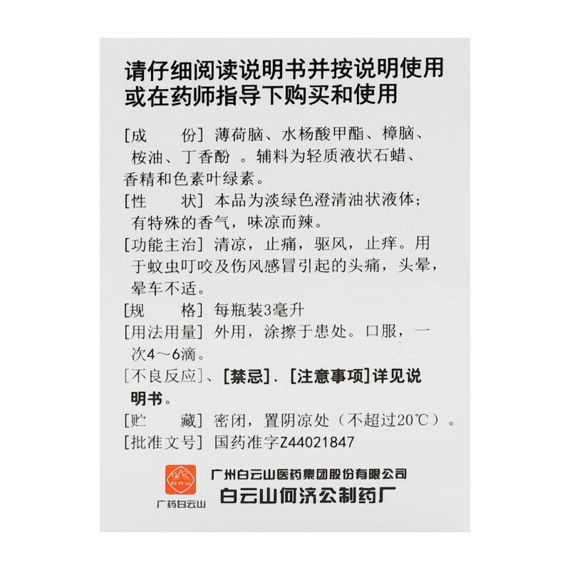 【赠品】【中国直邮】 白云山 风油精清凉止痛驱风止痒用于蚊虫叮咬及伤风感冒3ml/支
