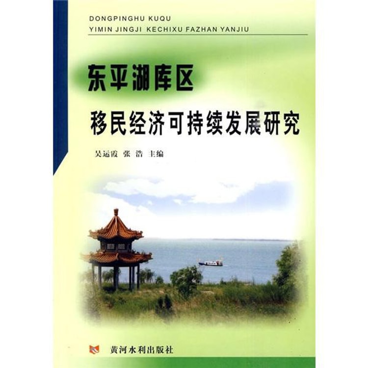 东平湖库区移民经济可持续发展研究- Yami
