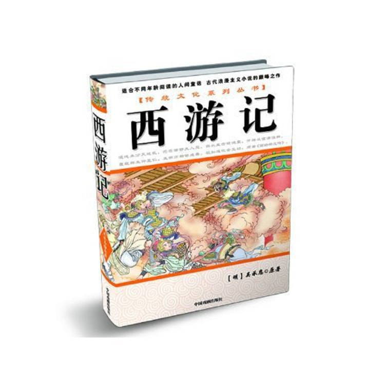 传统文化系列丛书：西游记- Yami.com