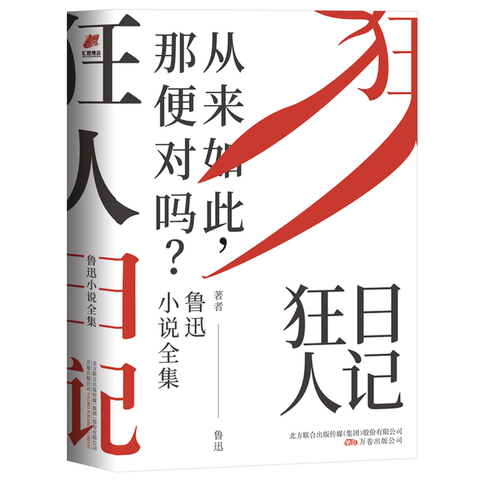 【中国からのダイレクトメール】狂人日記 魯迅小説全集