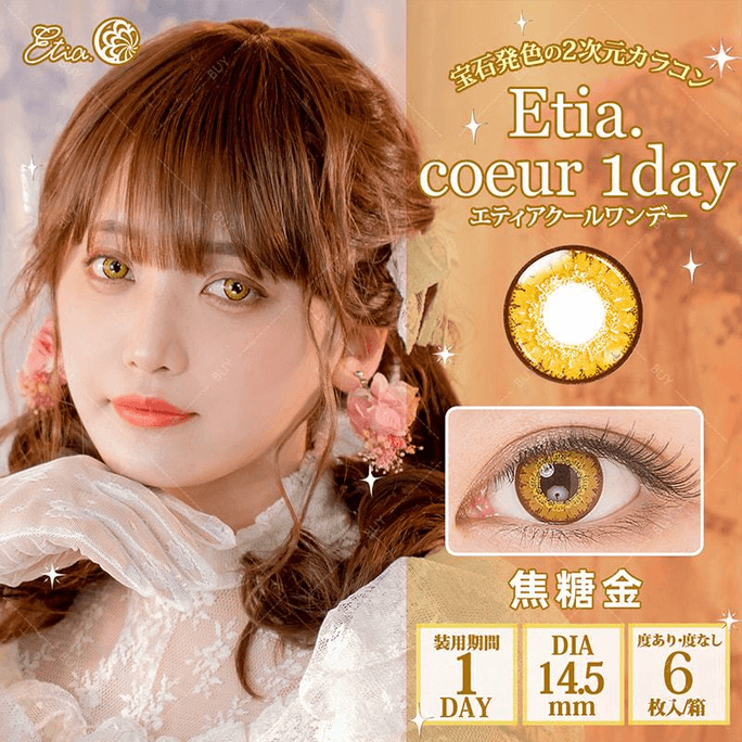 【日本美瞳/日本直邮】Etia coeur 日抛美瞳 Caramelgold 焦糖金「棕色系」6片装  度数-4.00(400)预定3-5天 DIA:14.5mm | BC:8.8mm
