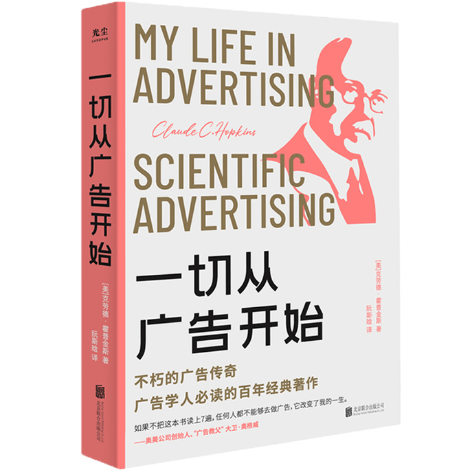 [중국에서 온 다이렉트 메일] 모든 것은 광고에서 시작된다: 불멸의 광고 전설, 광고학자를 위한 100년 된 고전 중국 도서 선정 도서