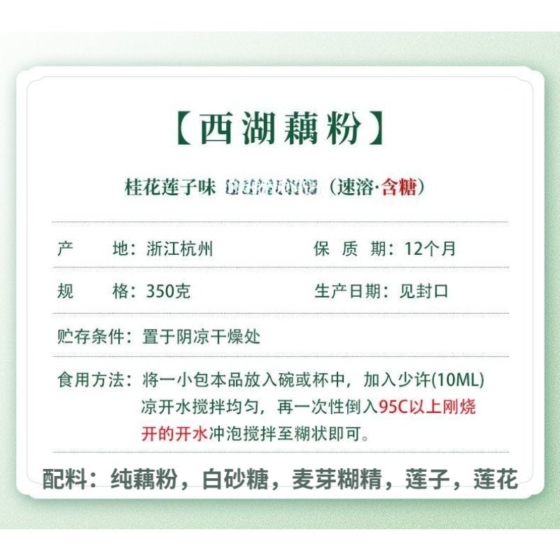 三潭 桂花蓮子西湖藕粉350g