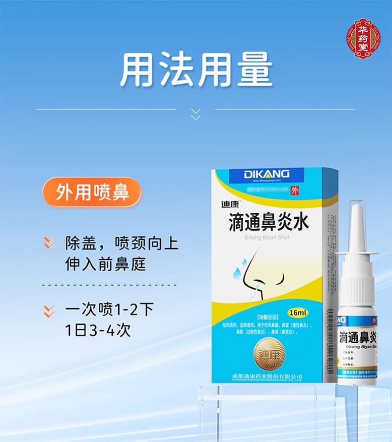 迪康 滴通鼻炎水 16ml 傷風鼻塞慢性鼻炎 過敏性鼻炎鼻竇炎
