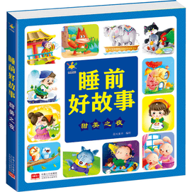 【中國直郵】睡前好故事 甜美之夜 兒童故事書睡前10分鐘經典故事1-3-6歲睡前童話4-5歲幼兒園兩三歲寶寶的睡前圖畫書0一3歲 中國圖書