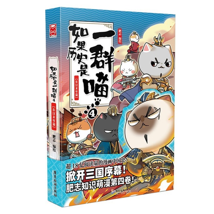 【中国からのダイレクトメール】I READING Loves Reading 歴史​​が猫の群れなら4・後漢末