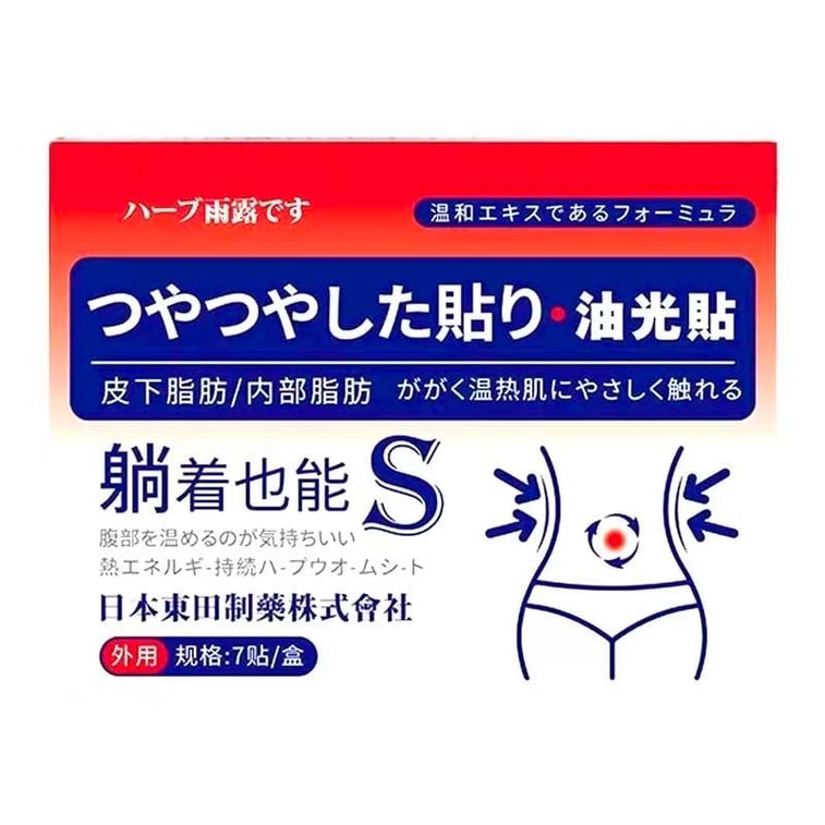【中國直郵】 日本 東田製藥 油光貼 吸油貼【皮下脂肪 內部脂肪燃燒】減肥瘦身 收腹貼 肚臍貼 大肚腩減脂 濕氣重排濕氣 7貼/盒