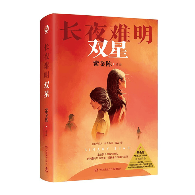 【中國直郵】長夜難明 雙星 紫金陳著 雙女主人設延續長夜難明的結構與隱喻意蘊 無證之罪壞小孩 國產偵探懸疑小說暢銷書 女性主義 女生節禮物 中國圖書