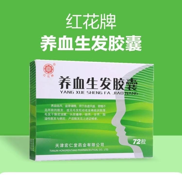 【中國直郵】 紅花牌 養血生髮膠囊 用於腎精不足脫髮 斑禿 全禿 72粒/盒 【2盒裝】