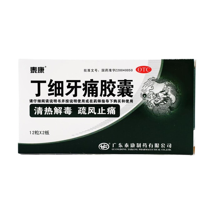 泰康 丁细牙痛胶囊 12粒*2板 清热解毒 疏风止痛 风火牙痛牙龈肿胀 急性根尖周炎
