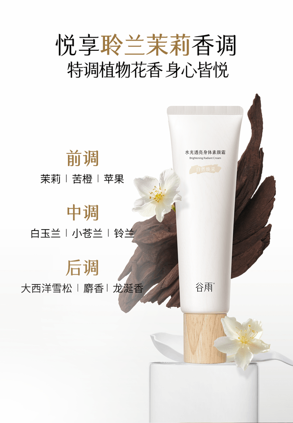  谷雨 身体素颜霜【12h持妆】【暗沉瞬隐】【10s速成膜】【更适合亚裔肤质】【无需卸妆】水光透亮 保湿修护 身体乳 滋润皮肤 150g