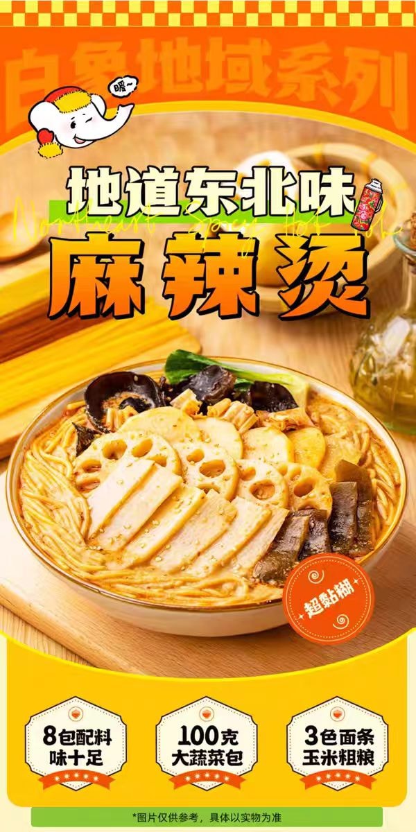 【中國直郵】 BAIXIANG白象 白象 白象 東北麻辣燙 地道麻辣待煮速食帶料包 老式麻辣燙314g*1袋