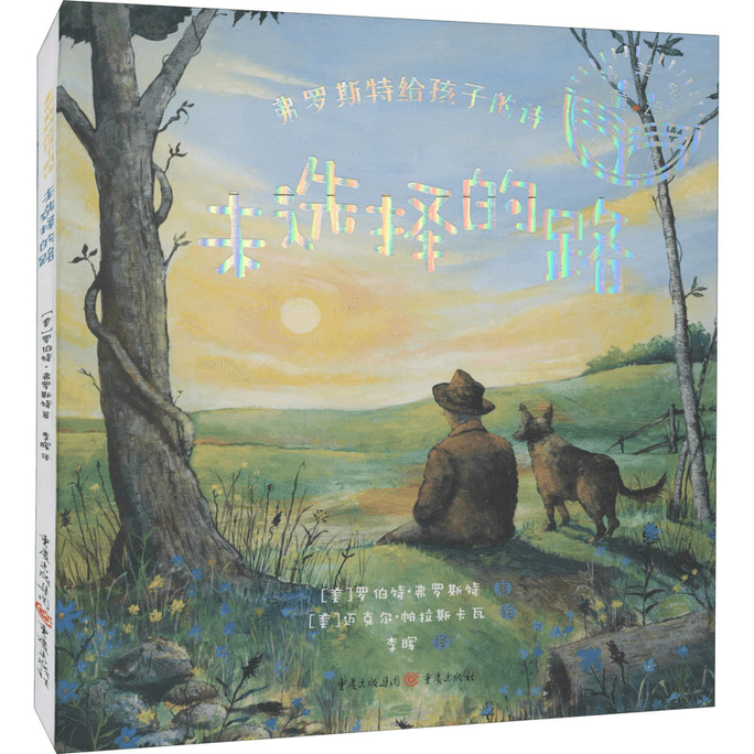 Frost's Poems for Children: The Road Not Selected by Chongqing Publishing House