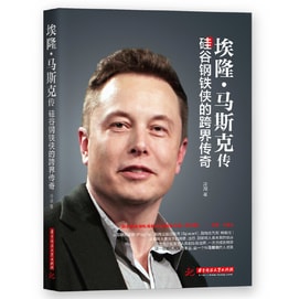 【中國直郵】I READING愛閱讀 伊隆馬斯克傳:矽谷鋼鐵人的跨界傳奇